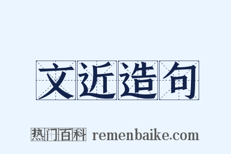 文近造句是什么意思的图片